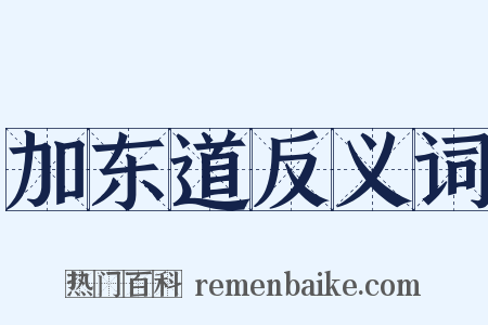 加东道反义词是什么意思的图片